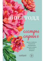 Сестры Спринг