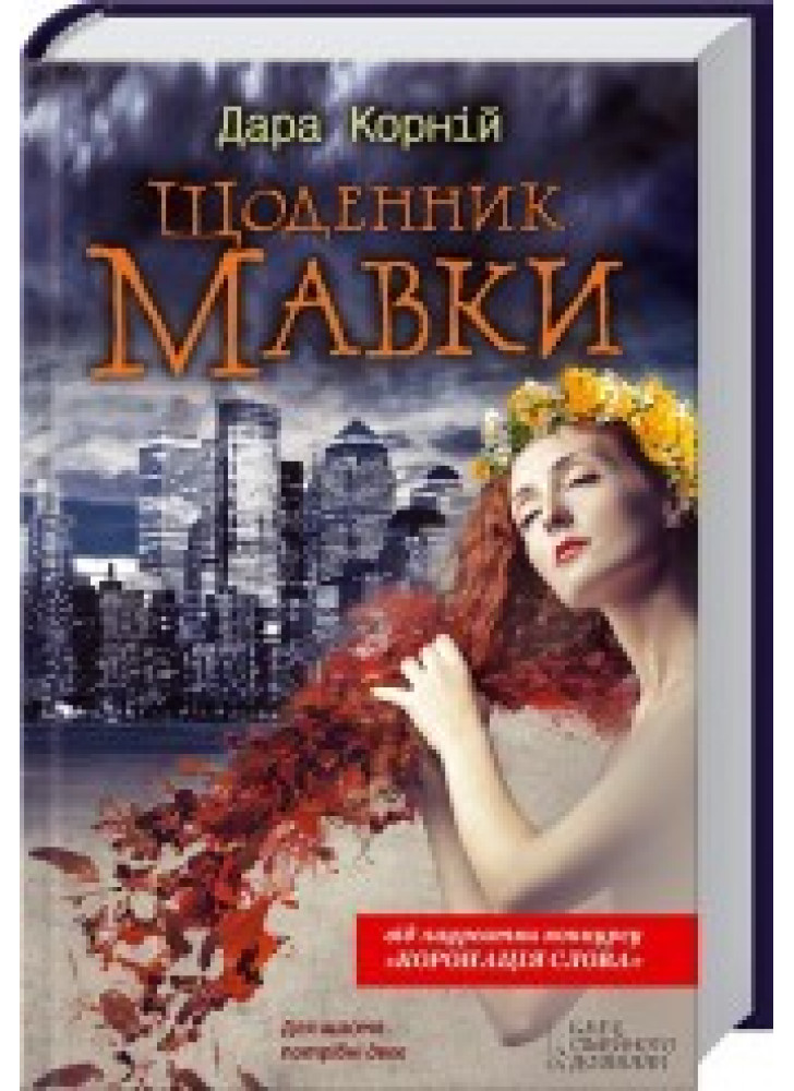 Щоденник мавки