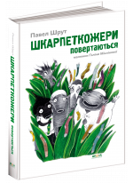 Шкарпеткожери повертаються