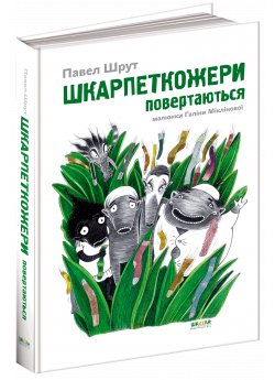 Шкарпеткожери повертаються