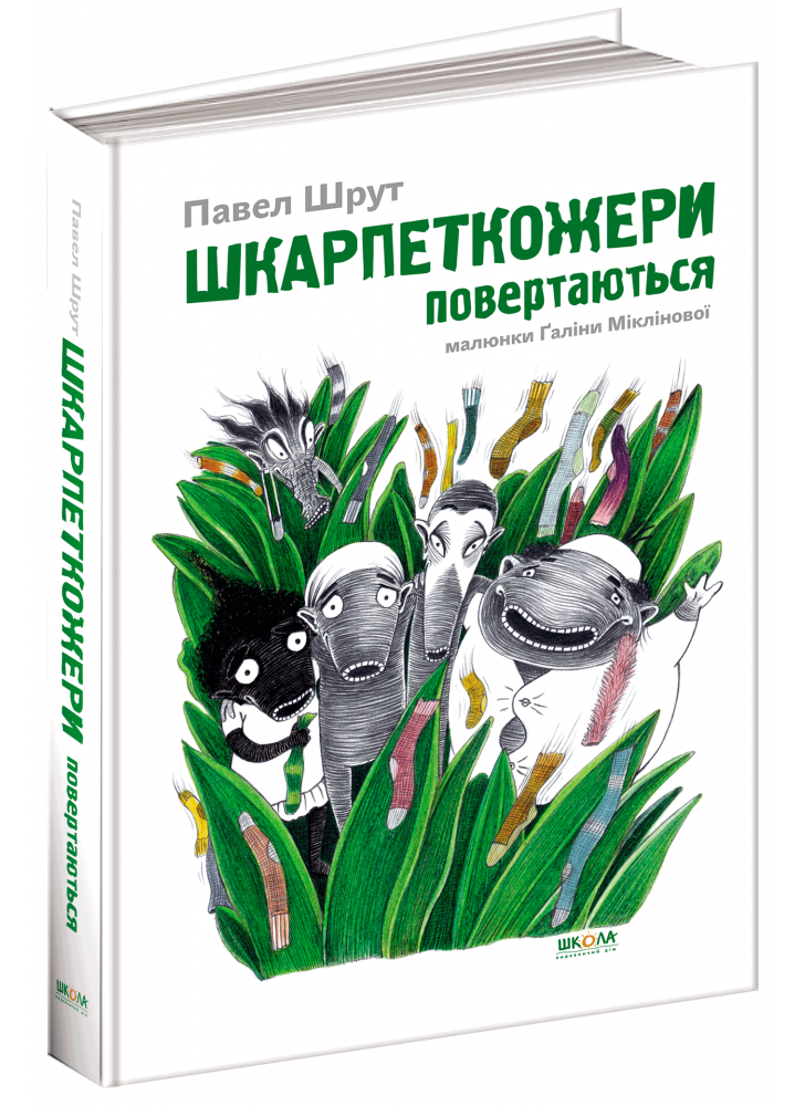 Шкарпеткожери повертаються