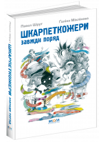 Шкарпеткожери завжди поряд
