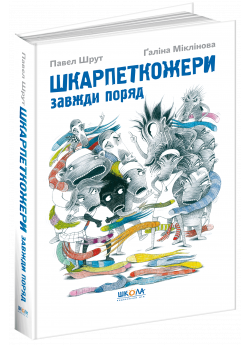Шкарпеткожери завжди поряд