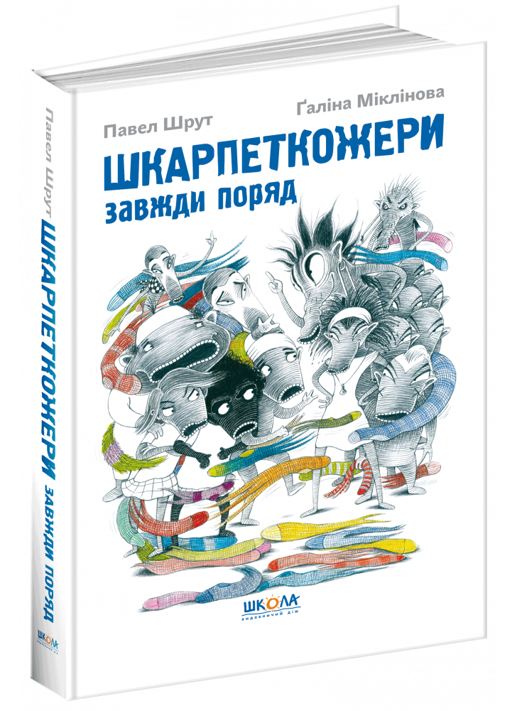 Шкарпеткожери завжди поряд