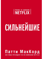 Сильнейшие. Бизнес по правилам Netflix