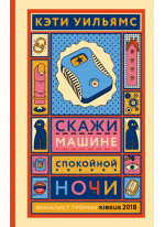 Скажи машине спокойной ночи