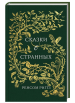 Сказки о странных