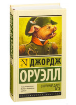 Скотный двор. Эссе