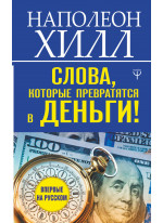 Слова, которые превратятся в деньги!