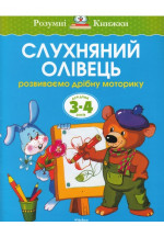Слухняний олівець. Розвиваємо дрібну моторику. Для дітей 3-4 років