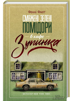 Смажені зелені помідори в кафе Зупинка