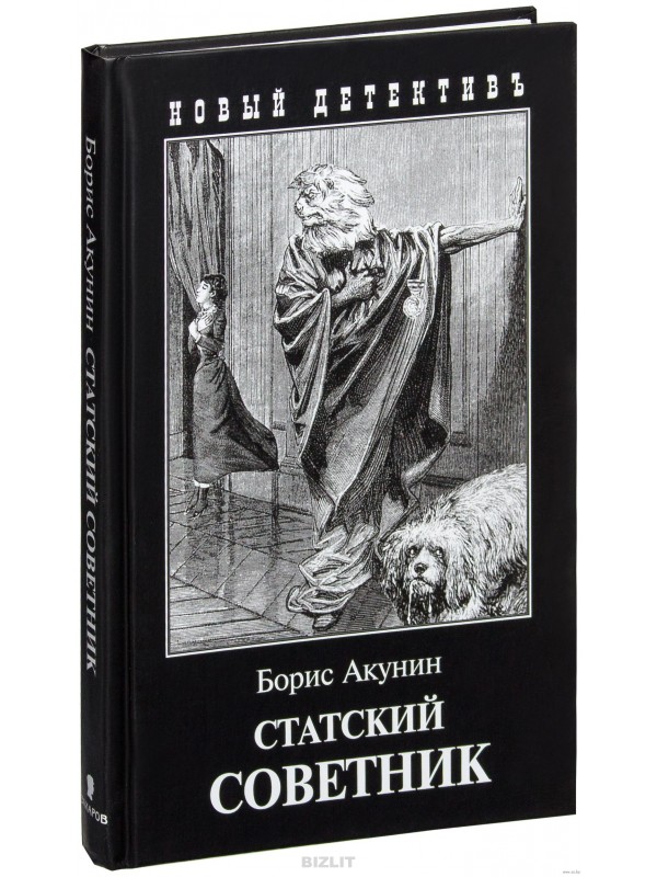 Что написал акунин. Статский советник Акунин книга. Акунин б. 