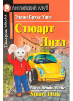 Стюарт Литл. Stuart Little