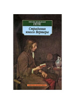 Страдания юного Вертера