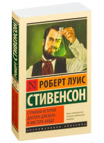 Странная история доктора Джекила и мистера Хайда