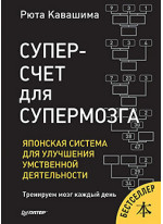 Суперсчет для супермозга. Японская система для улучшения умственной деятельности