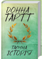 Таємна історія