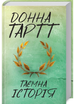 Таємна історія