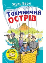 Таємничий острів