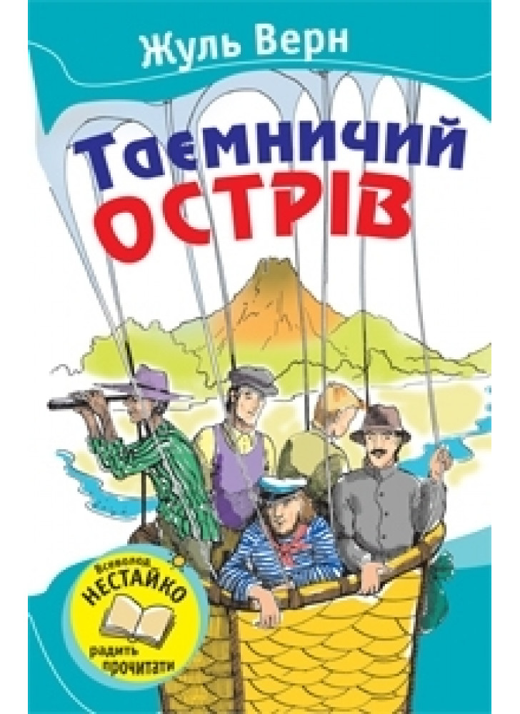 Таємничий острів
