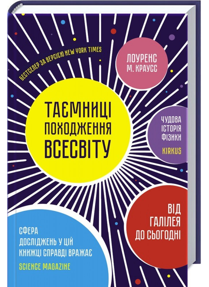 Таємниці походження всесвіту