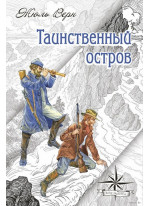 Таинственный остров