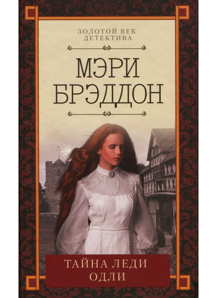 Тайна леди Одли