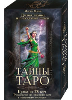 Тайны таро. Древнее гадание и предсказание судьбы