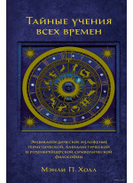 Тайные учения всех времен