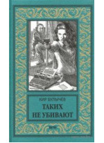Таких не убивают