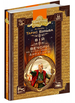 Тарас Бульба. Вій. Вечори на хуторі поблизу Диканьки