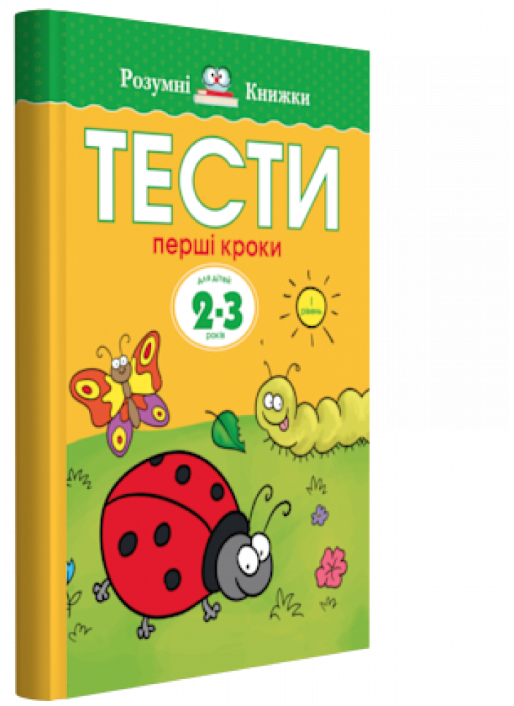 Тести. Перший рівень. Перші кроки. Для дітей 2–3 років