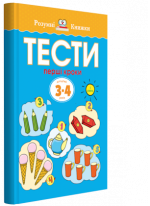 Тести. Перший рівень. Перші кроки. Для дітей 3–4 років