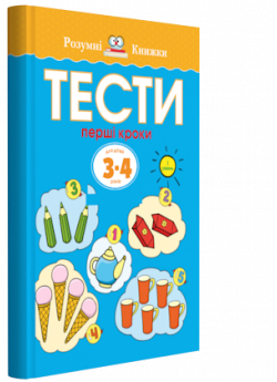 Тести. Перший рівень. Перші кроки. Для дітей 3–4 років