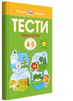 Тести. Перший рівень. Перші кроки. Для дітей 4–5 років