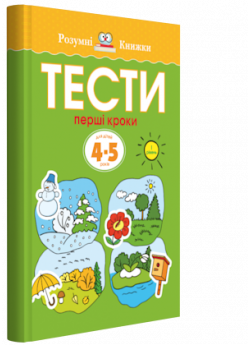 Тести. Перший рівень. Перші кроки. Для дітей 4–5 років