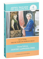 The Picture of Dorian Gray. Портрет Дориана Грея (словарь, комментарии)