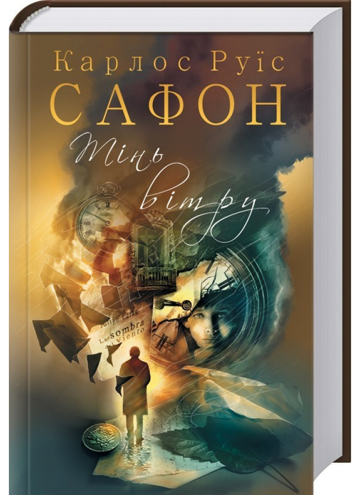 Тінь вітру Тінь вітру