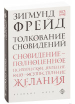 Толкование сновидений