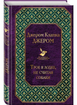Трое в лодке, не считая собаки