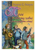 Троє в одному човні