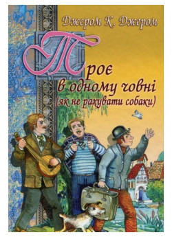 Троє в одному човні