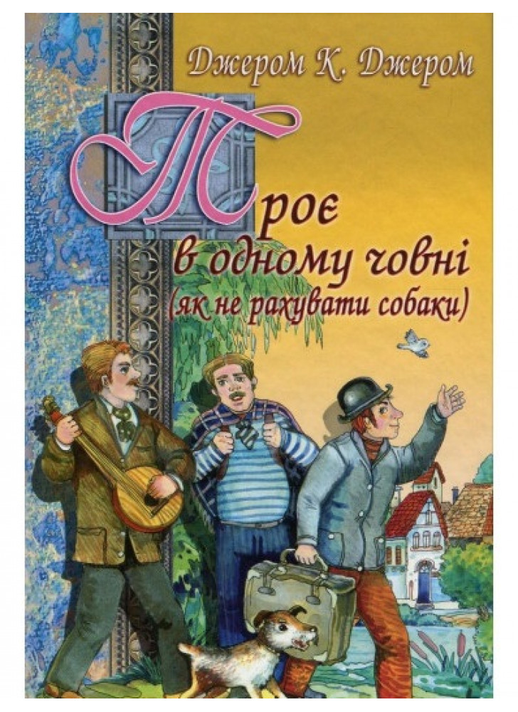 Троє в одному човні