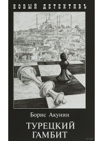 Турецкий гамбит