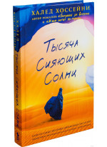 Тысяча сияющих солнц