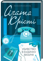 Убивство в будинку вікарія