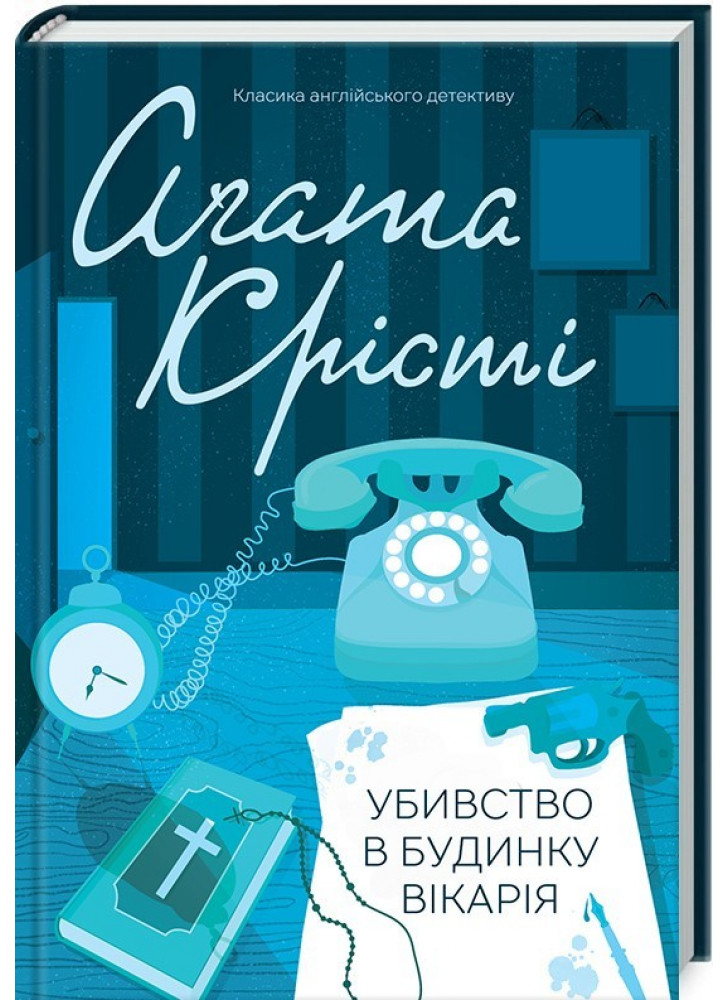 Убивство в будинку вікарія