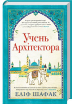 Учень архітектора