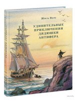 Удивительные приключения дядюшки Антифера