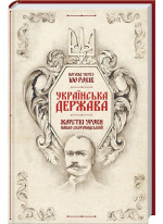 Українська Держава - жорсткі уроки. Павло Скоропадський